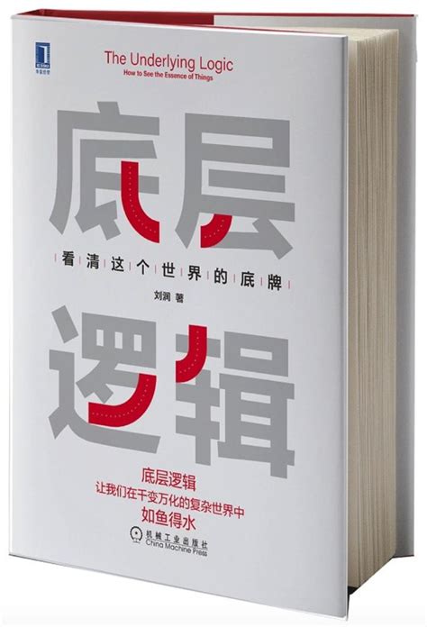 刘润最新力作《底层逻辑：看清这个世界的底牌》读书笔记_文库-报告厅