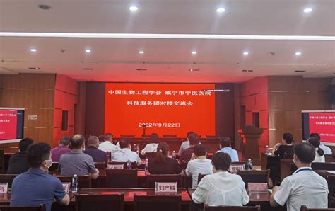 湖北省咸宁市科协与中国生物工程学会技术交流线上对接会举办 学术资讯 - 科技工作者之家