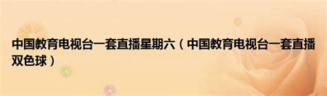 中国教育电视台一套直播孙秀梅- 珠海本地宝