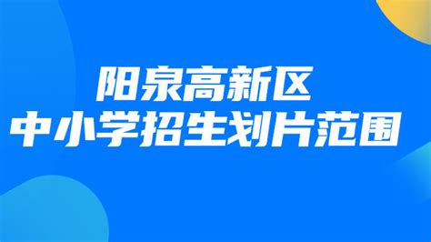 最新！2023年阳泉高新区学区划定！|小区|社区|天峰_新浪新闻