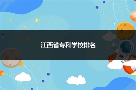 江西省专科学校排名_山东职校招生网
