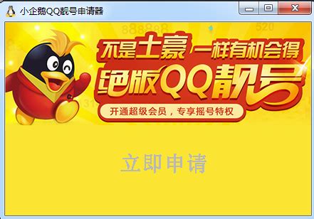 QQ靓号申请器2016安卓版-QQ靓号申请器手机版下载(免费)-乐游网安卓下载