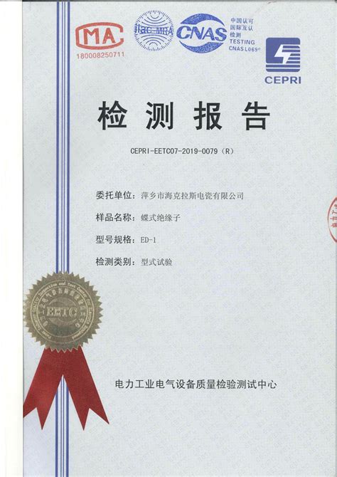 35kV及以下产品检验报告（电力工业电气设备质量检验测试中心）-萍乡市海克拉斯电瓷有限公司