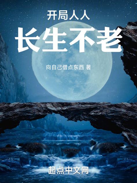 《开局人人长生不老》小说在线阅读-起点中文网
