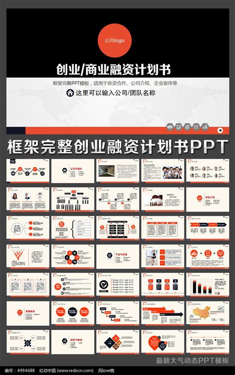 创业商业融资项目推广企业宣传动态PPT模板下载_红动中国