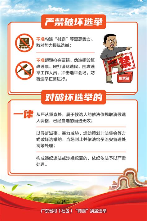 村（社区）“两委”换届系列宣传海报-五个严禁五个一律