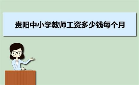 贵阳中小学教师工资多少钱每个月,有哪些福利待遇_大风车考试网