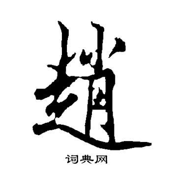 《百家姓》——“赵”字的楷书写法