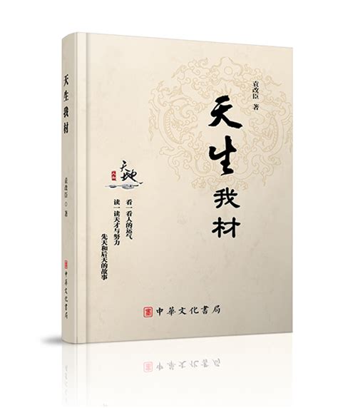 中华文化书局：《天生我材》--【中国文化出版社】