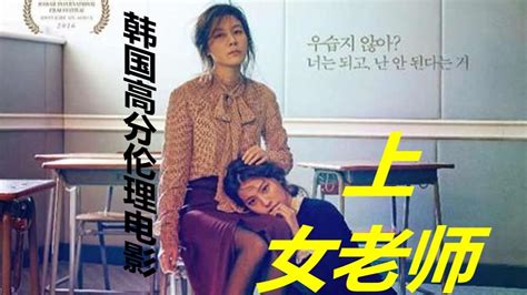 韩国高分片《女老师》，人性 电影解说，韩国电影 （上）_高清1080P在线观看平台_腾讯视频