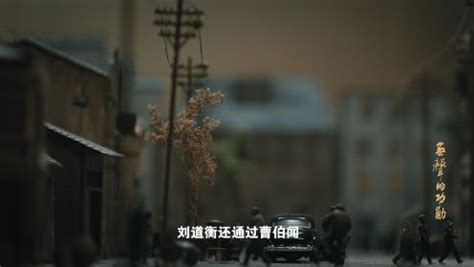 无声的功勋第84集：《千里走单骑》刘道衡_高清完整版视频在线观看_腾讯视频
