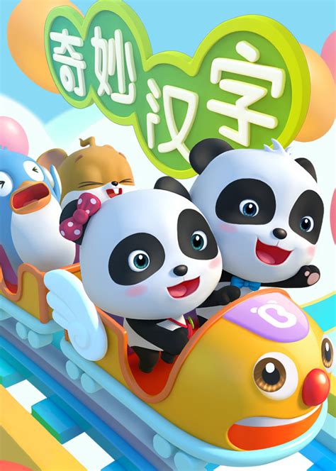 盘点那些以大熊猫为主角的动画片