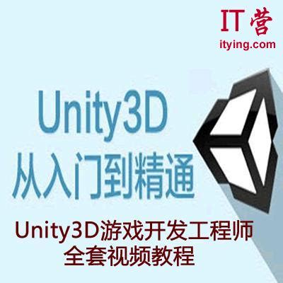 Unity3D游戏开发工程师全套视频教程 - IT营