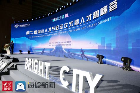 快讯：第二届滨州人才节启动仪式暨人才高峰荟举行 - 海报新闻