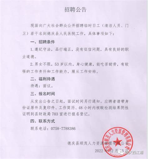 德庆县人民医院招聘临时日工公告 - 肇聘网