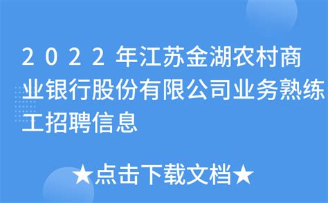 2022年江苏省淮安市金湖县卫生健康委员会所属事业单位公开招聘工作人员公告【24人】