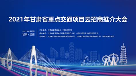 【直播回放】2021年甘肃省重点交通项目云招商推介大会