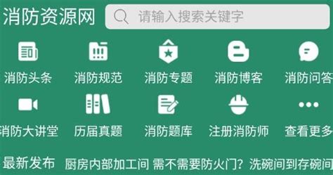 中国消防资源网规范下载-消防资源网官方版v0.1.6 最新版-腾飞网