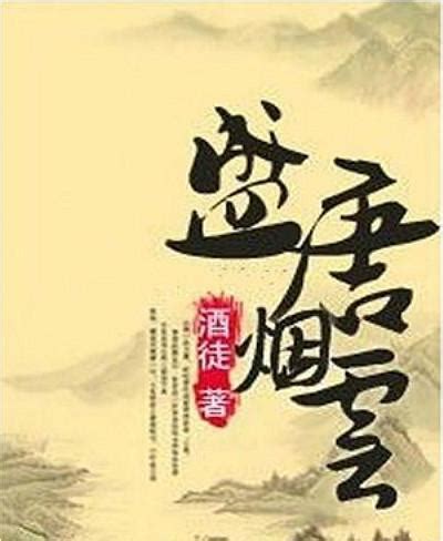 5大“架空唐朝历史”网络小说，带你领略一个不一样的大国风范