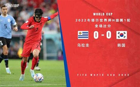 韩国vs乌拉圭（韩国赢乌拉圭） _掌上生意经