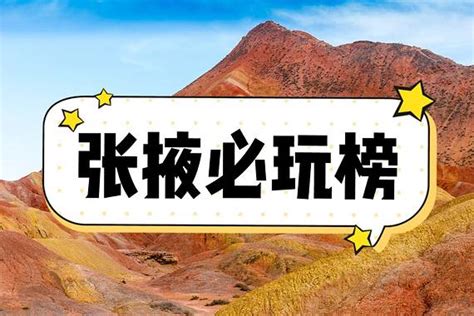 张掖市十大旅游景点-排行榜123网