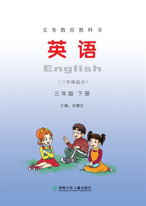EEC小学英语三年级下册课本目录