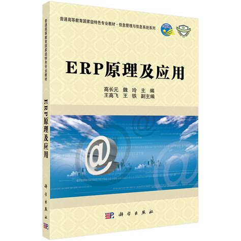 ERP原理及应用_1205 图书情报与档案管理_管理学_本科教材_科学商城——科学出版社官网