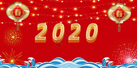 2020新年图片 - 随意云