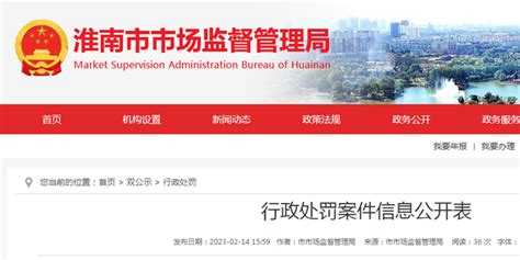 安徽省淮南市市场监管局公开3起行政处罚案件信息_手机新浪网