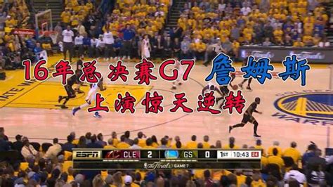 NBA总决赛经典回顾：16年总决赛G7 詹姆斯27 11 11上演惊天逆转