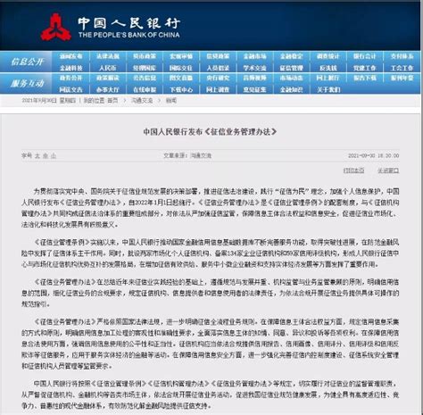 中国人民银行发布《征信业务管理办法》