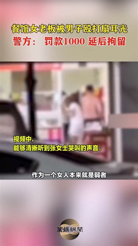 湖北天门一餐馆女老板被男子殴打并连扇耳光，警方：行政拘留十日，并处罚款一千元。张女士称，打人者并未被立即行政拘留。_腾讯视频