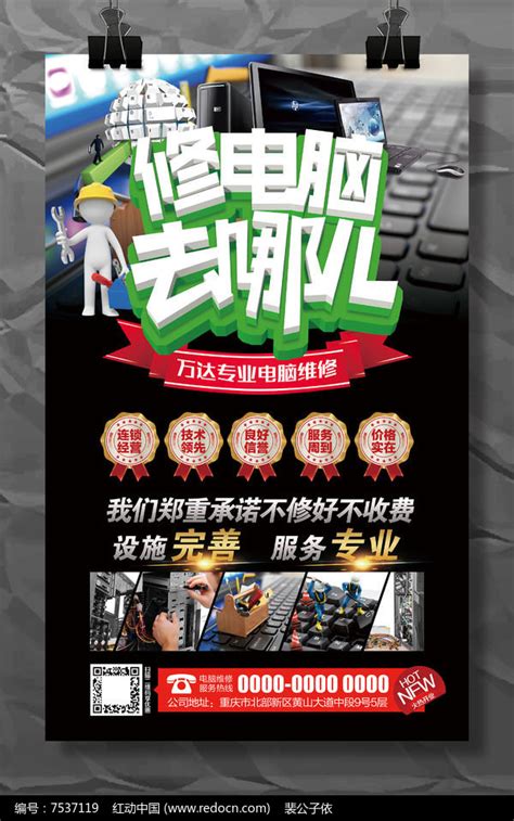 专业电脑维修海报模板设计图片下载_红动中国