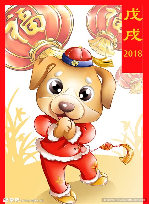 狗年吉祥2018年海报设计_红动网