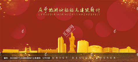 咸宁海报,海报设计,画册/宣传单/广告,设计模板,汇图网www.huitu.com