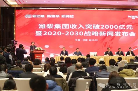 潍柴集团收入突破2000亿 发布2020-2030战略 第一商用车网 cvworld.cn