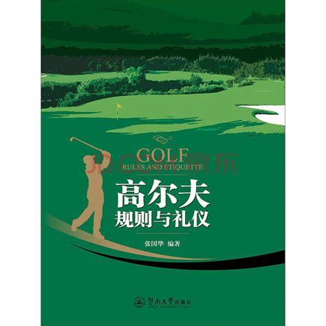 高尔夫规则与礼仪_PDF电子书