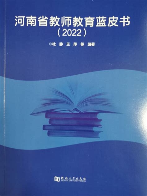《河南省教师教育蓝皮书（2022）》在郑州重磅发布-中华网河南
