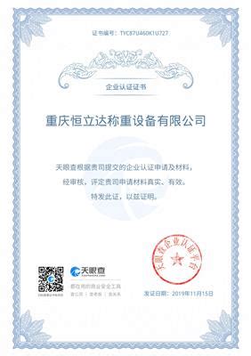 荣誉认证 - 重庆恒立达称重设备有限公司