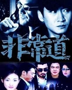 非常道（2004年电视剧） - 搜狗百科