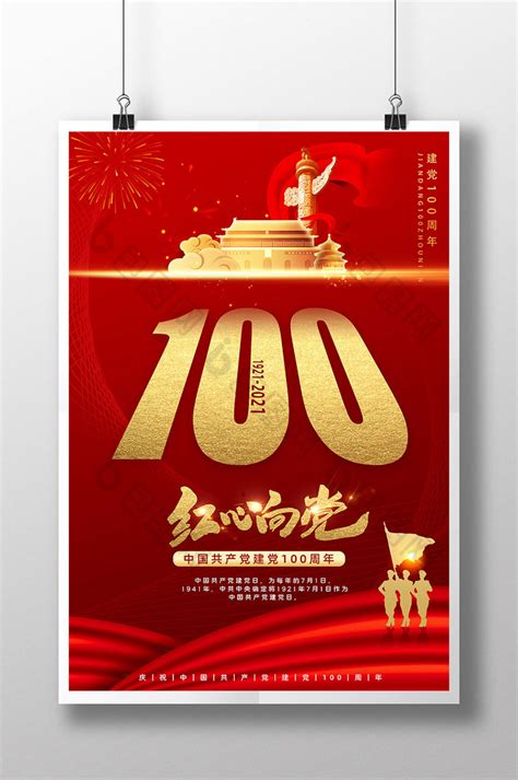 建党100周年宣传展板PSD广告设计素材海报模板免费下载-享设计