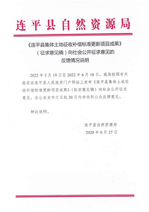 《连平县集体土地征收补偿标准更新项目成果》（征求意见稿）向社会公开征求意见的反馈情况说明