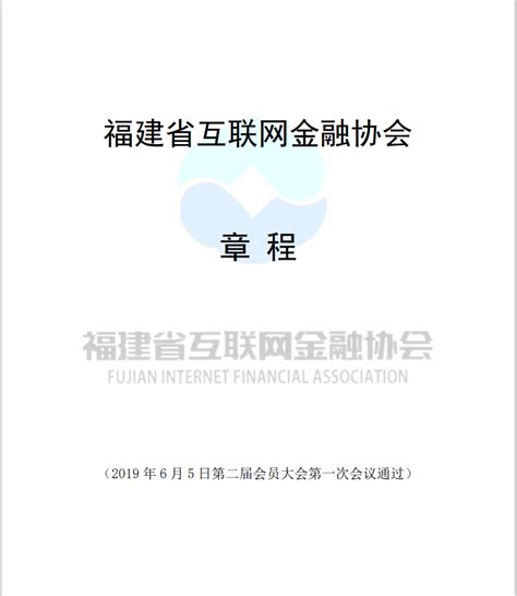 中国互联网金融协会召开第一届理事会第四次会议_中国电子银行网