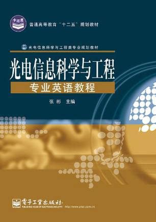 《光电信息科学与工程》专业介绍-武汉纺织大学-电子与电气工程学院
