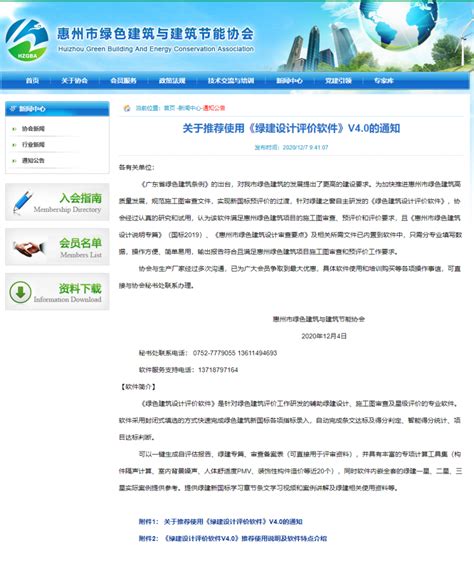 惠州市绿建与节能协会关于推荐使用《绿建设计评价软件》v4.0的通知