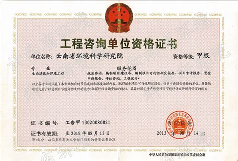云南省生态环境科学研究院 - 资质证书