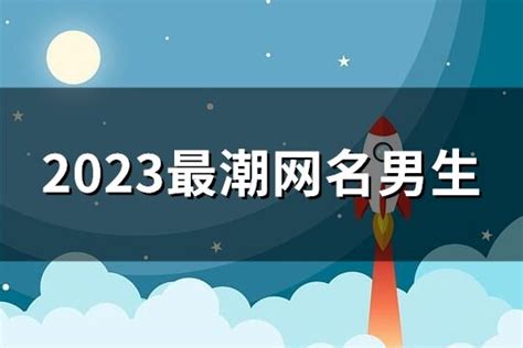 2023最潮网名男生(235个)-淘名吧网