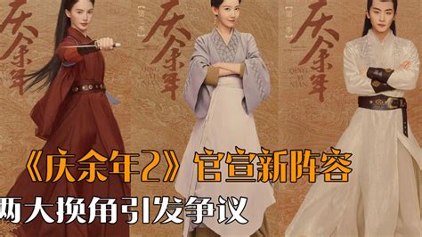 《庆余年2》官宣新阵容，两大换角引发争议，王启年夫人成惊喜