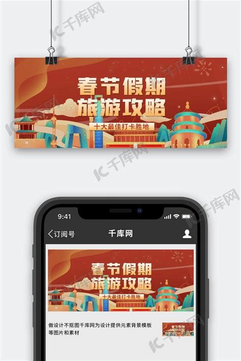 春节旅游攻略景点红色简约渐变公众号首图海报模板下载-千库网