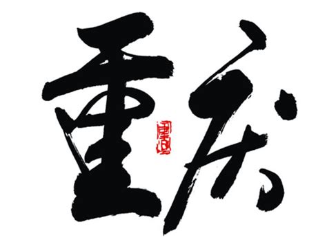 芮字,书法字体,字体设计,设计,汇图网www.huitu.com